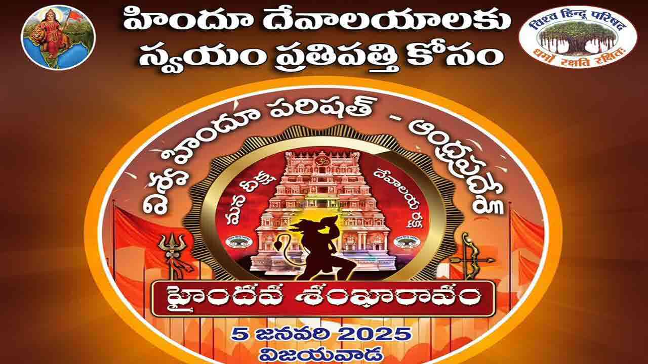 Haindava Shankaravam | ఆలయాలు హిందూ సంఘాలకే.. జనవరి 5న విజయవాడలో హైందవ శంఖారావం