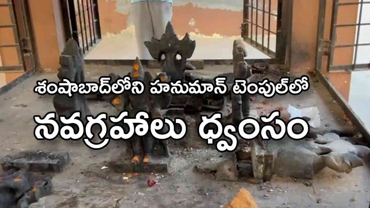 శంషాబాద్‌లో హనుమాన్ ఆలయంలో దాడి.. నవగ్రహాలు ధ్వంసం చేసిన దుండగులు
