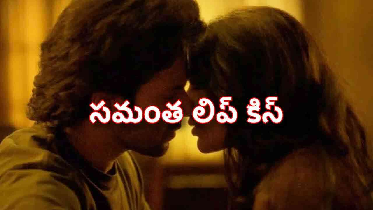 Samantha Citadel Honey Bunny | సమంత హాట్ లిప్ కిస్ సీన్.. సిటాడెట్ వెబ్ సిరీస్‌కు క్యూ కడుతున్న ఓటీటీ ఫ్యాన్స్
