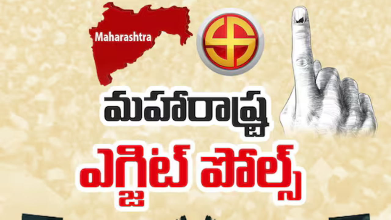 మహరాష్ట్ర, జార్ఖండ్‌లో ఎవరిది పైచేయి.. ఎగ్జిట్‌ పోల్స్‌ ఏం చెప్పాయంటే.?