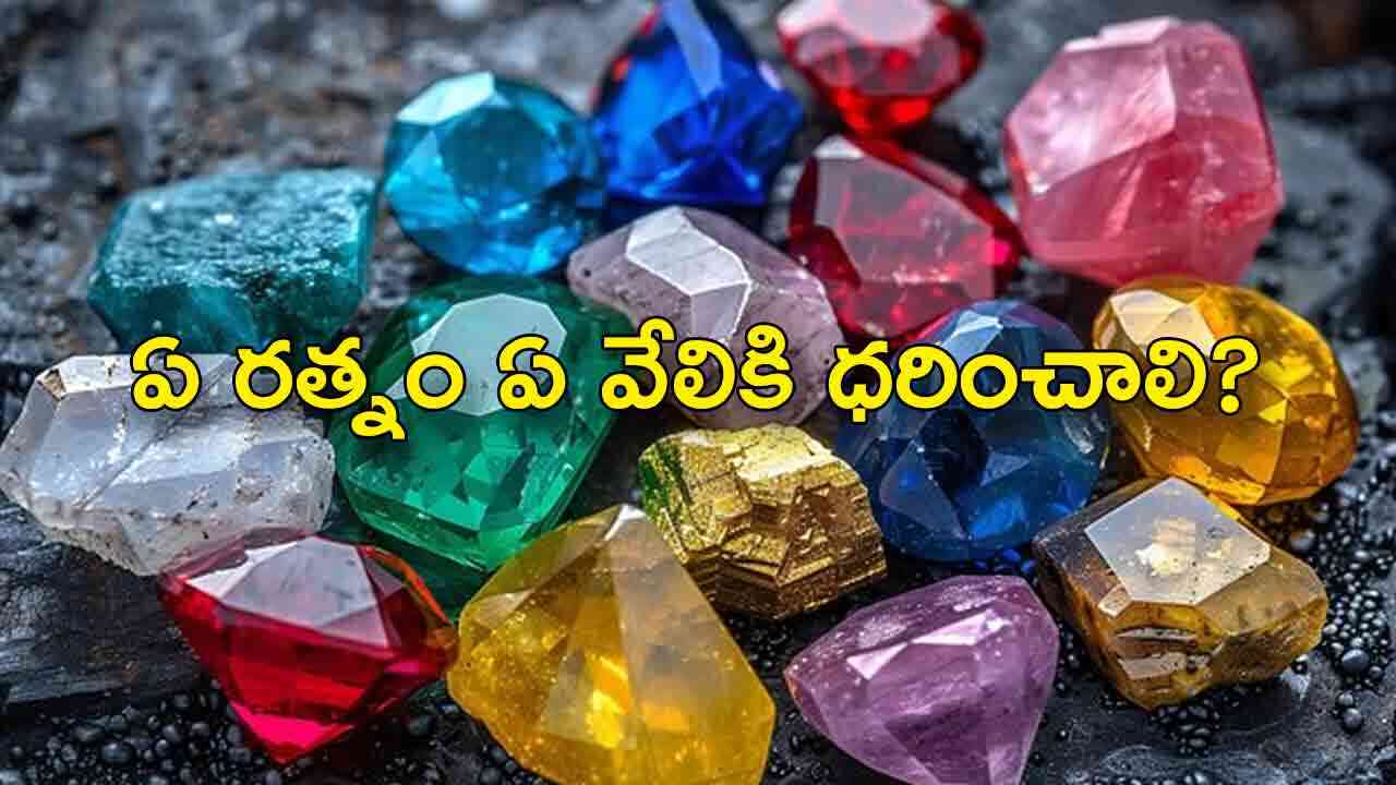 Gem Stones | ఏ రత్నాన్ని ఏ వేలికి ధరించాలంటే..