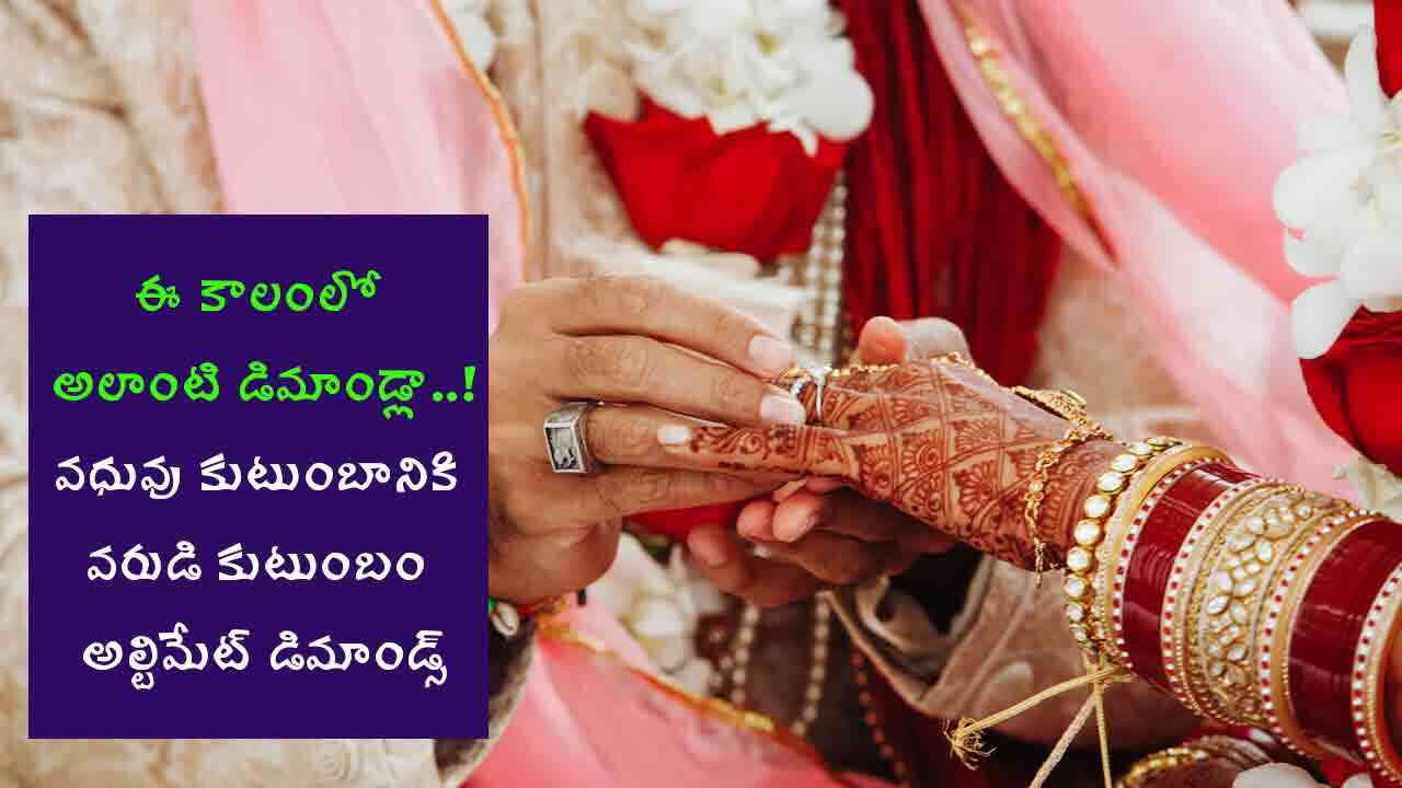 వధువు కుటుంబానికి వరుడి కుటుంబం డిమాండ్స్.. అసలు అల్టిమేట్ పో..