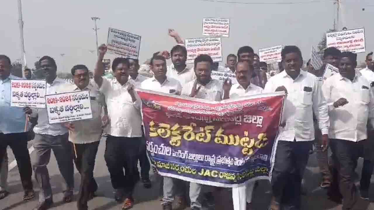 పెండింగ్ బిల్లుల చెల్లింపుల కోసం సిరిసిల్ల కలెక్టరేట్లను ముట్టడించిన మాజీ సర్పంచులు