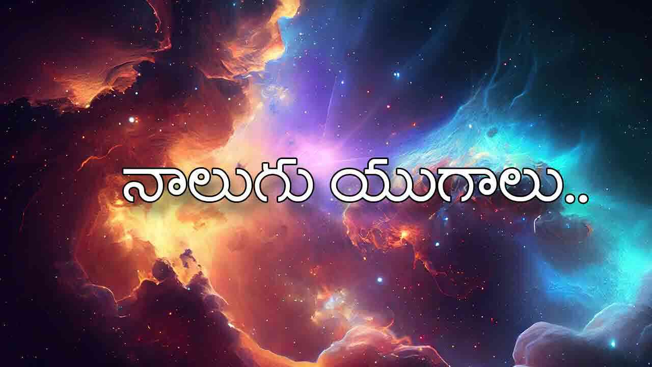 4 Yugas | వేదాలు చెప్పిన నాలుగు యుగాలు ఇవే.. ఏయే యుగం ఎన్ని సంవత్సరాల్లో అంతమైందో తెలుసా..