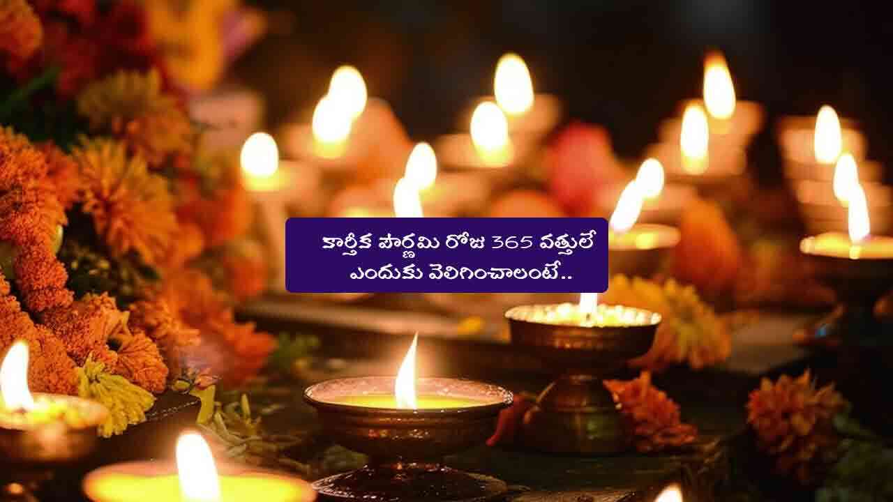 Karthika Pournami 2024 | కార్తీక పౌర్ణమి రోజున 365 వత్తులే ఎందుకు వెలిగించాలంటే...