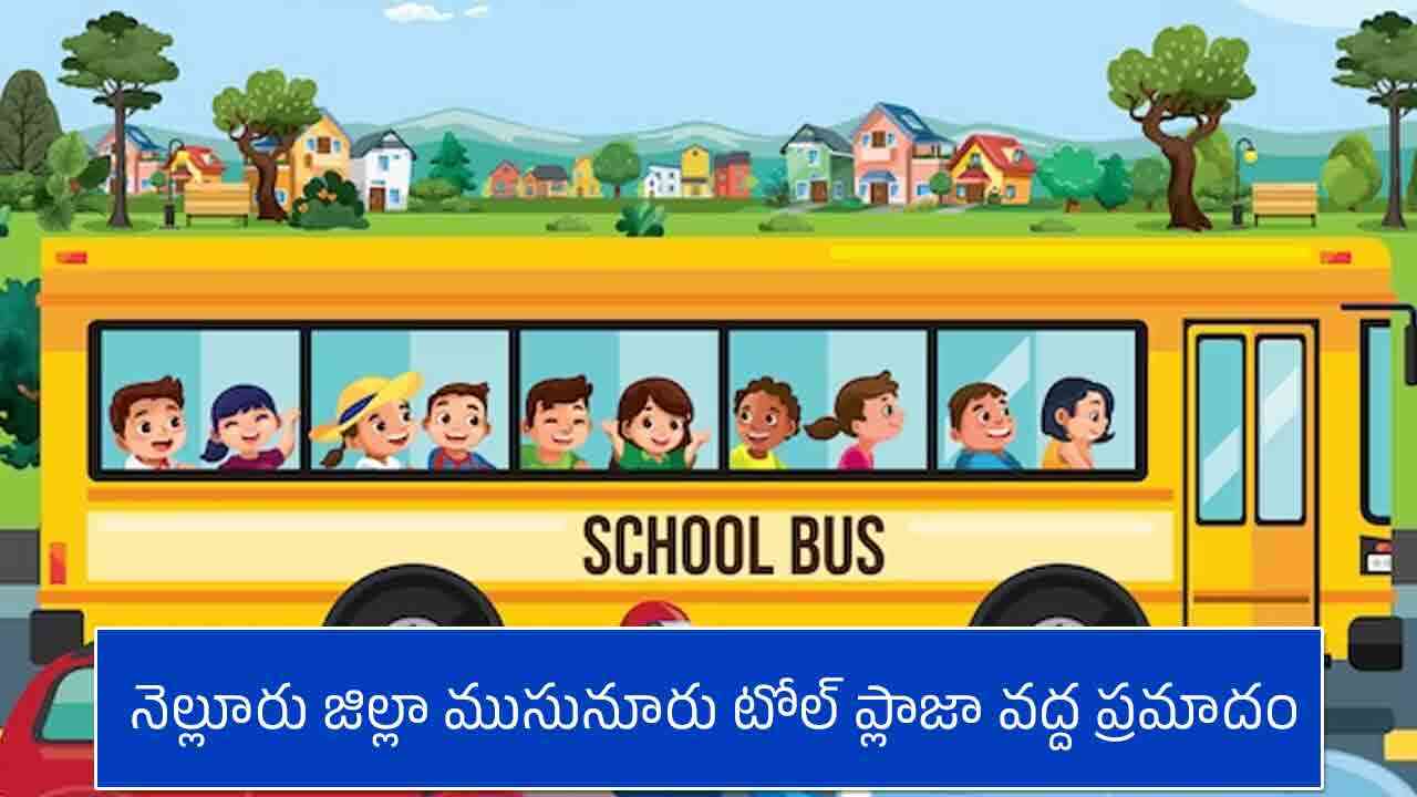 Nellore School Bus Accident : స్కూల్ బస్సును ఢీకొట్టిన లారీ.. ఒకరి మృతి
