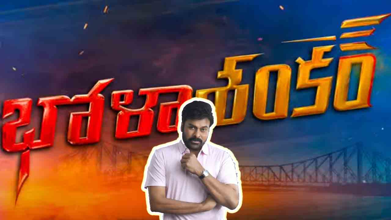 Bhola Shankar Trailer  |  ఎంటర్‌టైన్ చేద్దామని వచ్చాడోచ్.. భోళా శంకర్ ట్రైలర్ విడుదల