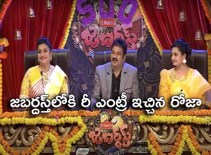 Jabardasth Roja | జబర్దస్త్‌కు రీఎంట్రీ ఇచ్చిన రోజా సెల్వమణి.. ఆ స్పెషల్ ఎపిసోడ్ కోసమే..