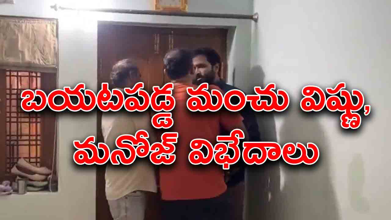 మోహన్ బాబు ఫ్యామిలీలో గొడవలు.. సంచలన వీడియో బయటపెట్టిన మంచు మనోజ్