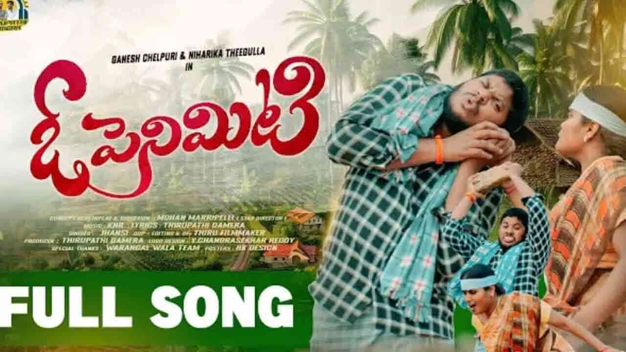 O penimiti Song | అద్భుతంగా తెలంగాణ ఫోక్ సాంగ్.. భార్యభర్తల కామెడీ భేష్