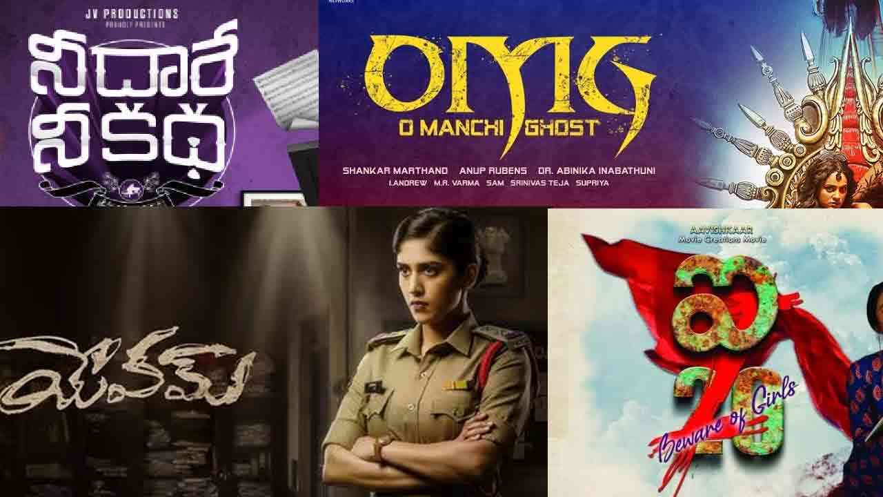 ఈ వారం థియేటర్లలో విడుదలయ్యే తెలుగు సినిమాలు ఇవే..