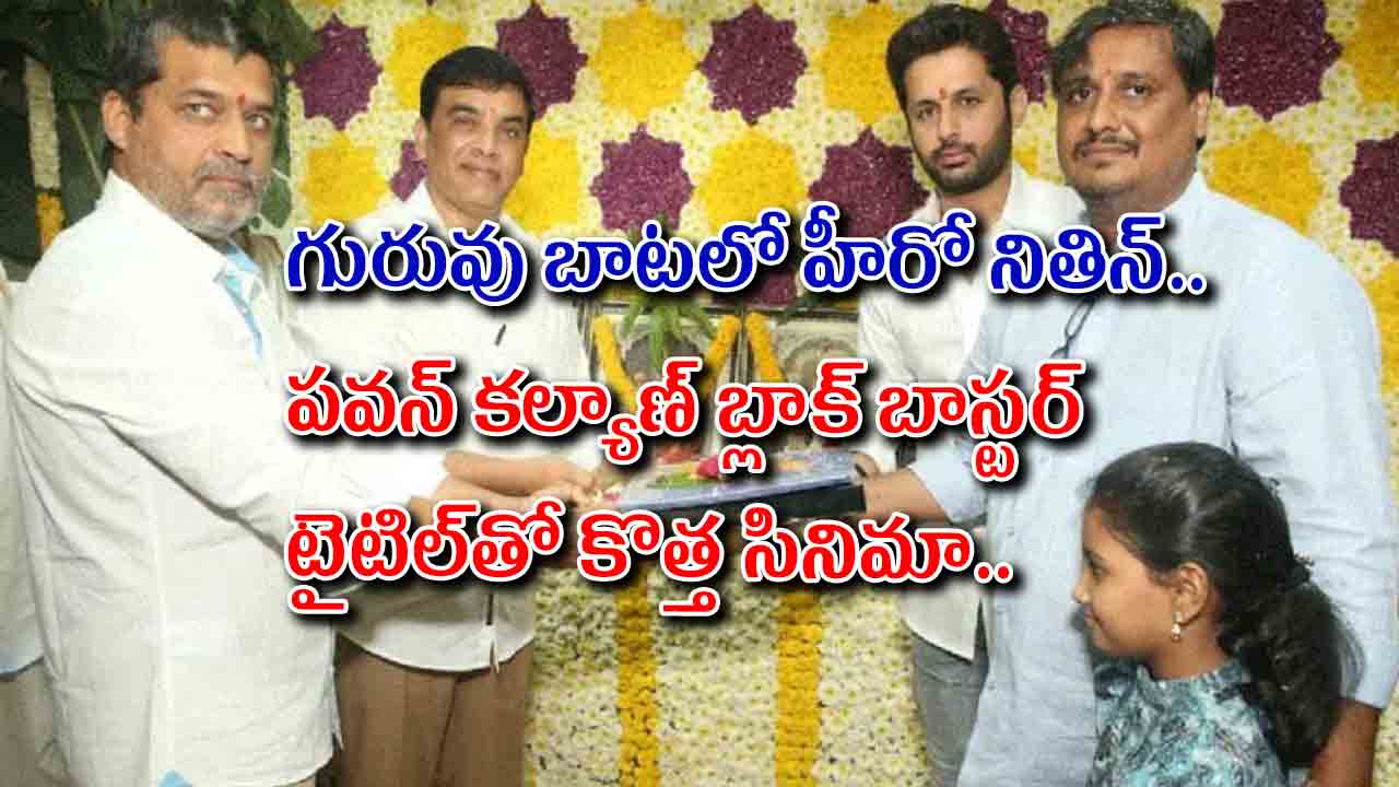 గురువు బాటలో హీరో నితిన్.. పవన్ కల్యాణ్ బ్లాక్ బస్టర్ టైటిల్‌తో కొత్త సినిమా..