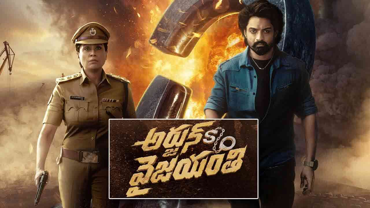 Arjun S/O Vaijayanti Review | అర్జున్ సన్నాఫ్ వైజయంతి సినిమా ఎలా ఉందంటే..