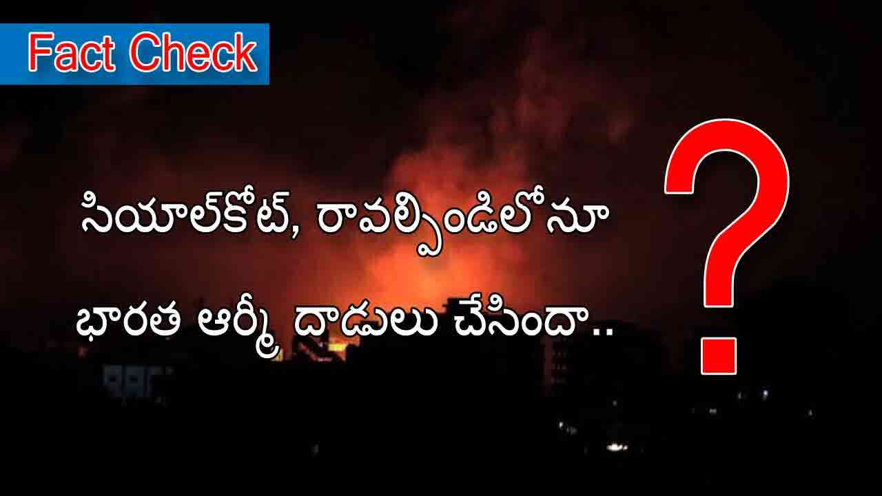 Fact Check : ఆపరేషన్ సిందూర్ 2.0.. సియాల్‌కోట్, రావల్పిండిలోనూ భారత ఆర్మీ దాడులు..