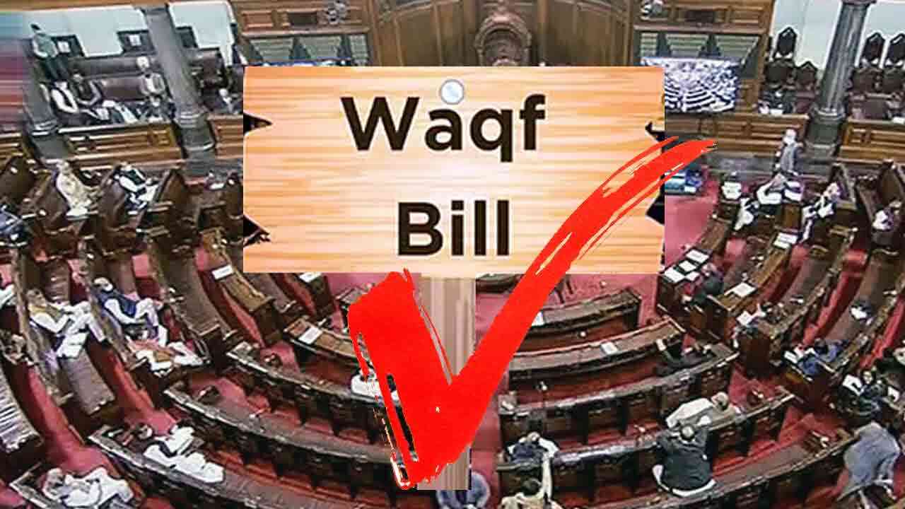వక్ఫ్ సవరణల బిల్లును పాస్ చేసిన రాజ్యసభ.. రాష్ట్రపతి సంతకమే తరువాయి