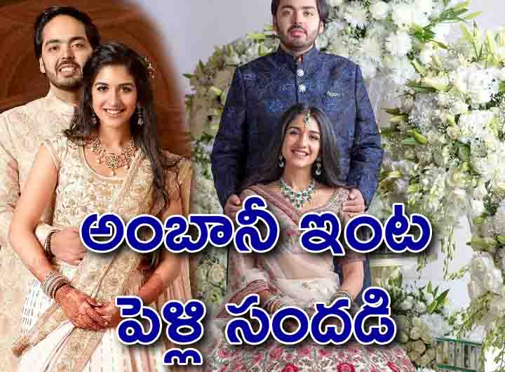 Ambani Family : ముకేశ్ అంబానీ ఇంట్లో పెళ్లి సందడి.. రెండో కోడలు ఎవరంటే..