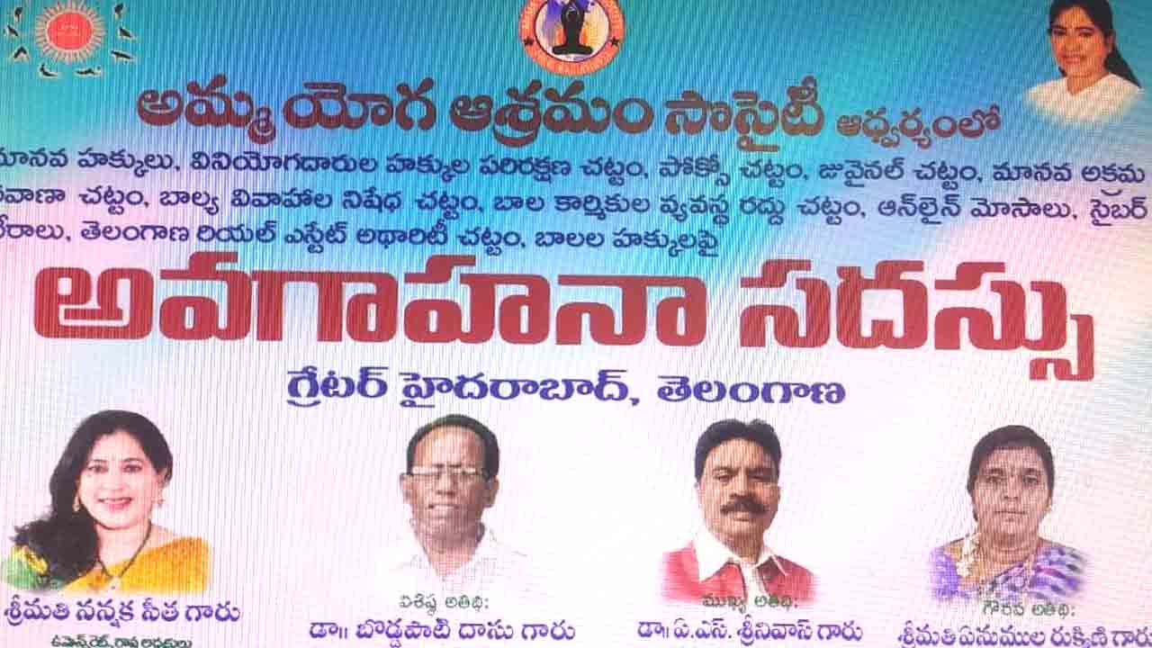 ﻿జనవరి 3న చట్టాలపై అవగాహన సదస్సు: అమ్మ యోగాశ్రమం సొసైటీ