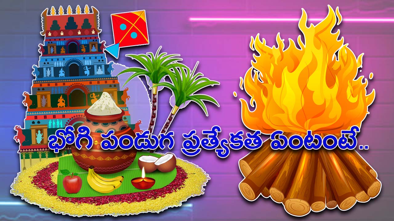 భోగి పండుగ అంటే.. భోగి పండ్ల ప్రత్యేకత ఏమిటి.. ఆ రోజు ఏం చేయాలి అంటే..