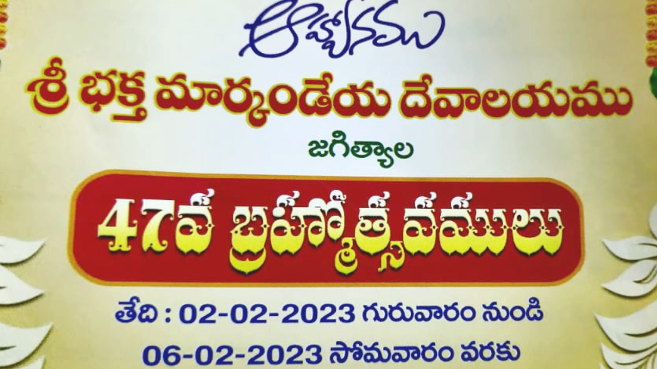 జగిత్యాల మార్కండేయ టెంపుల్‌లో ఫిబ్రవరి 2 నుంచి బ్రహ్మోత్సవాలు
