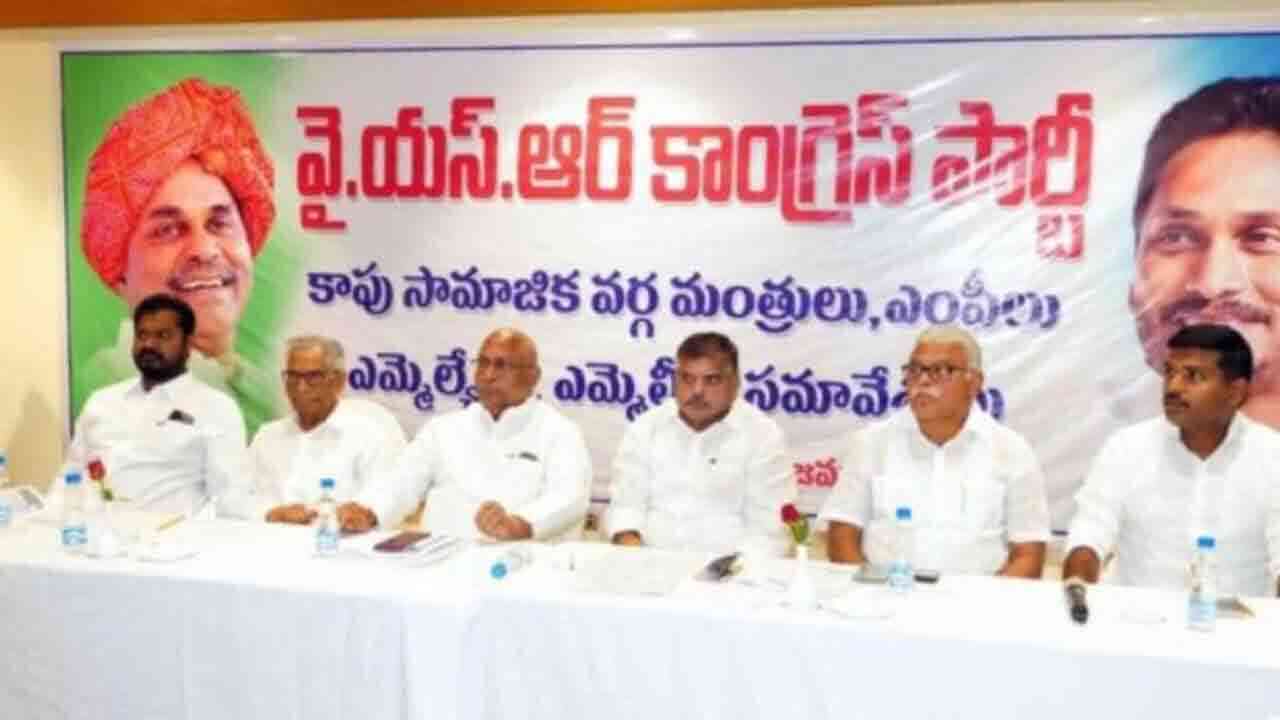 కాపుల అండ కోసం వైసీపీ ఎత్తుగడ.. కాపు నేతలకు ప్రాధాన్యం