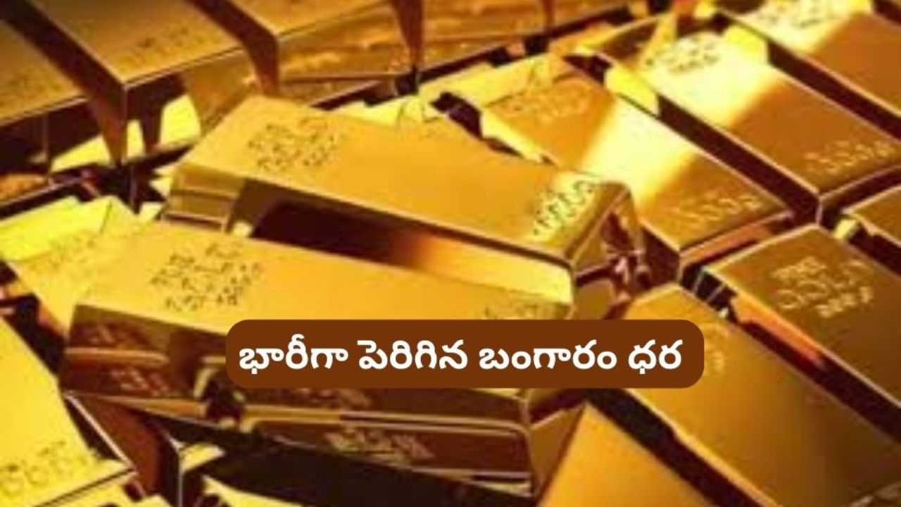 Gold Rate Today: షాకిచ్చిన బంగారం ధరలు.. భారీగా పెరిగిన పసడి ధర 