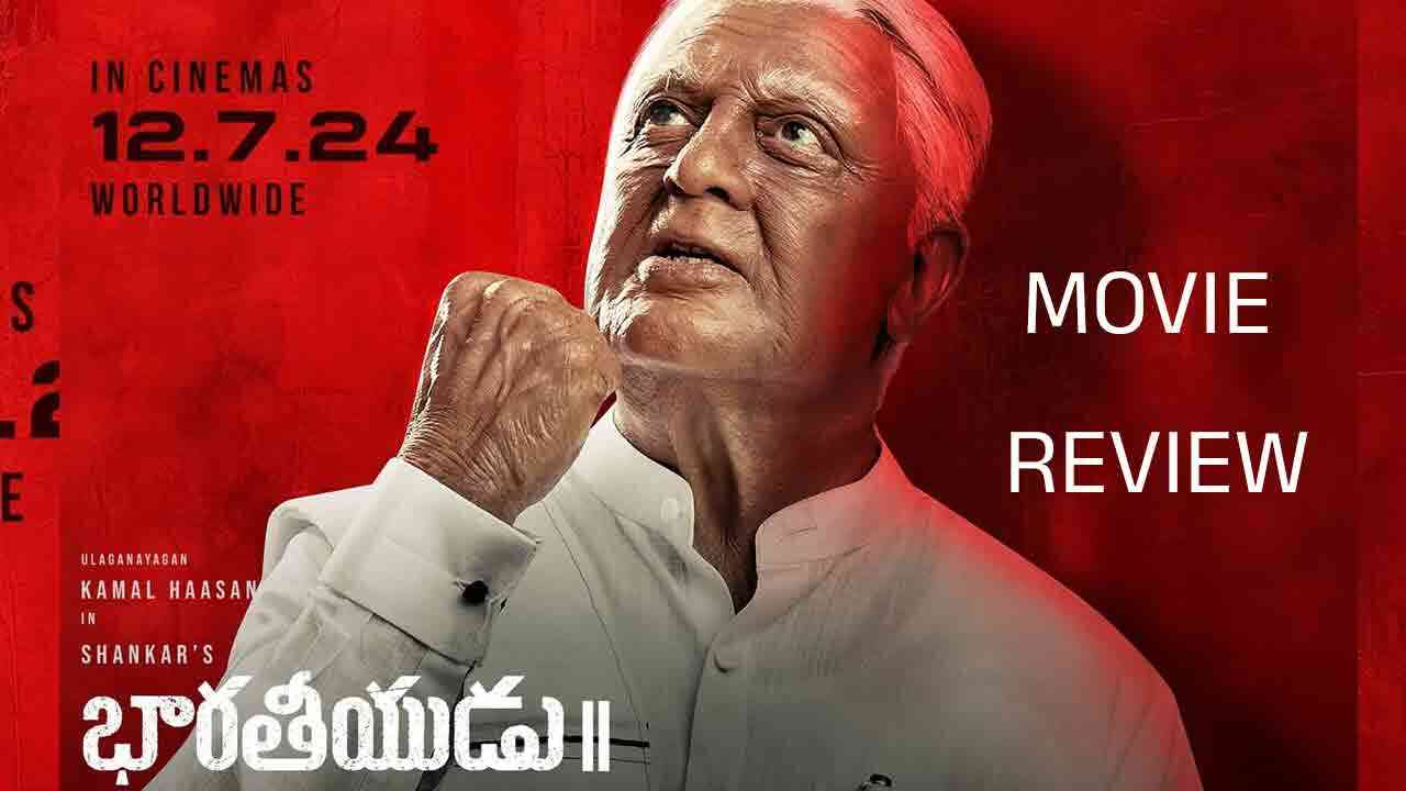 bharateeyudu 2 : భారతీయుడు 2 సినిమా రివ్యూ.. సినిమా ఎలా ఉందంటే..