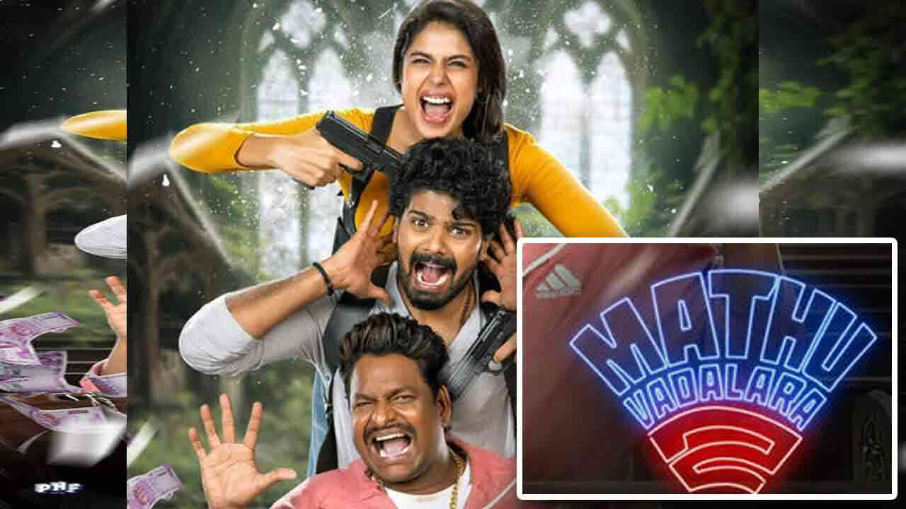 Mathu Vadalara 2 Review | మత్తు వదలరా పార్టు 2 సినిమా మెప్పించిందా..?