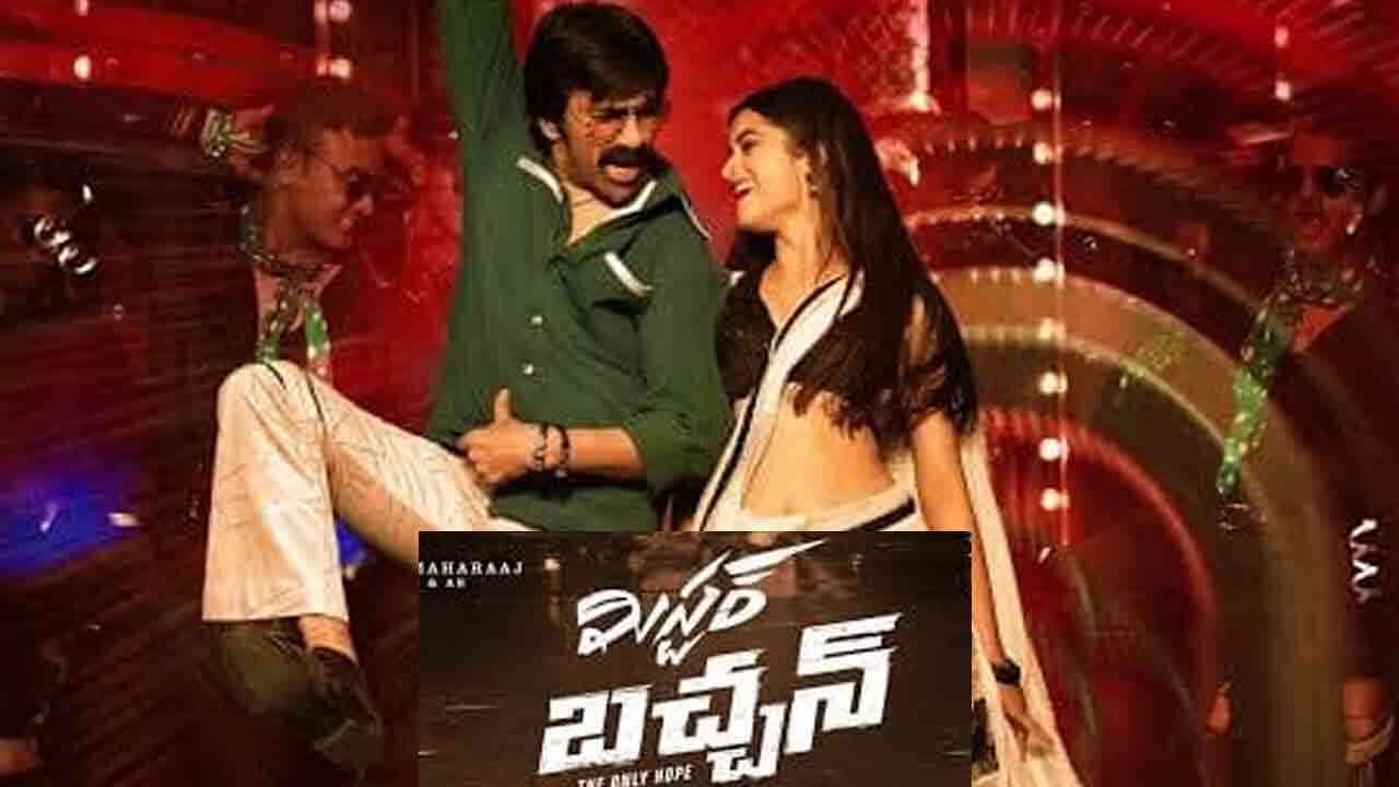 Mister Bachchan Review | రవితేజ, భాగ్యశ్రీ బోర్సే సినిమా మిస్టర్ బచ్చన్ ఎలా ఉందంటే..