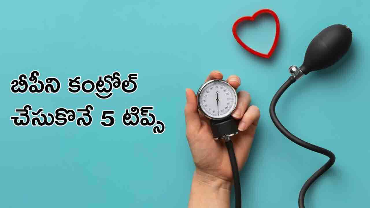 బీపీని తగ్గించడానికి 5 నేచురల్ టిప్స్