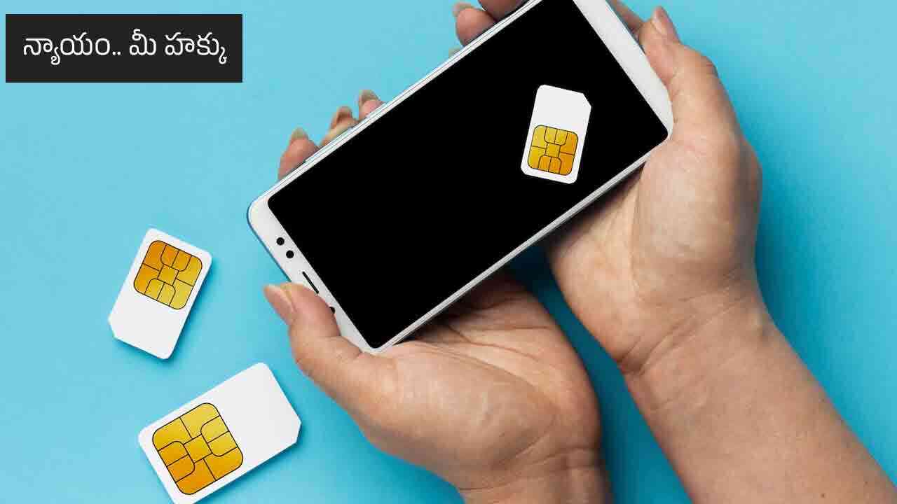 Law Tip : ఒక వ్యక్తి 9 కంటే ఎక్కువ సిమ్ కార్డులు కలిగి ఉండొద్దా.. కొత్త చట్టాలు ఏం చెబుతున్నాయంటే..