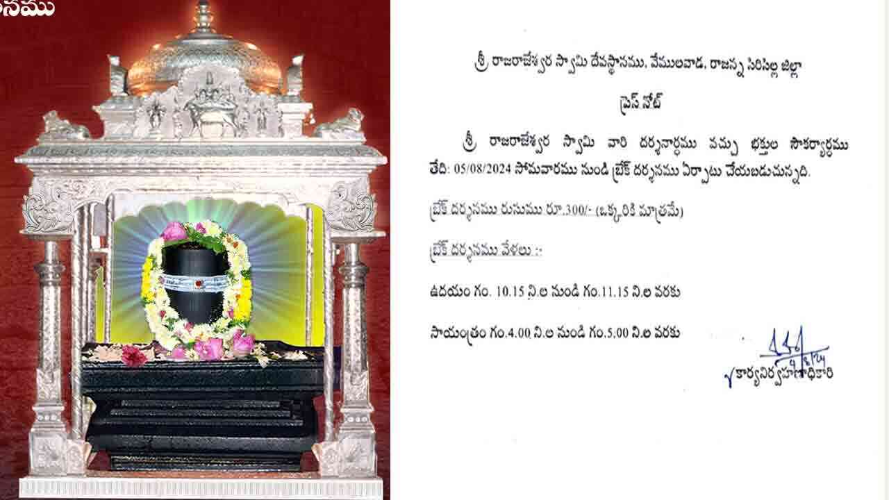 Vemulawada Temple | వేములవాడ రాజన్న సన్నిధిలో బ్రేక్ దర్శనం ప్రారంభం