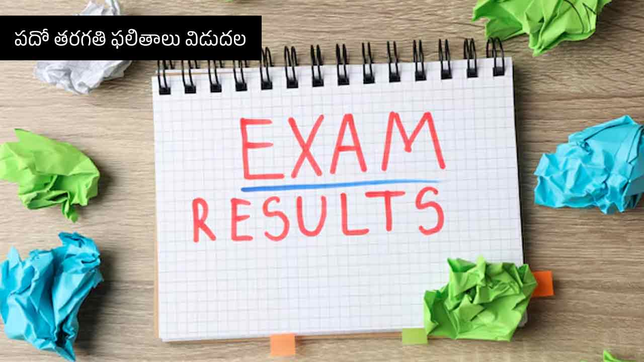 SSC Results | ఆంధ్రప్రదేశ్ ఎస్సెస్సీ ఫలితాలు విడుదల.. ఇలా చెక్ చేసుకోండి