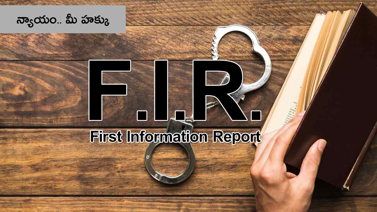 Law Tip : ఎఫ్ఐఆర్ అంటే ఏమిటి.. కోర్టులో దాని విలువ ఎంతో తెలుసా?
