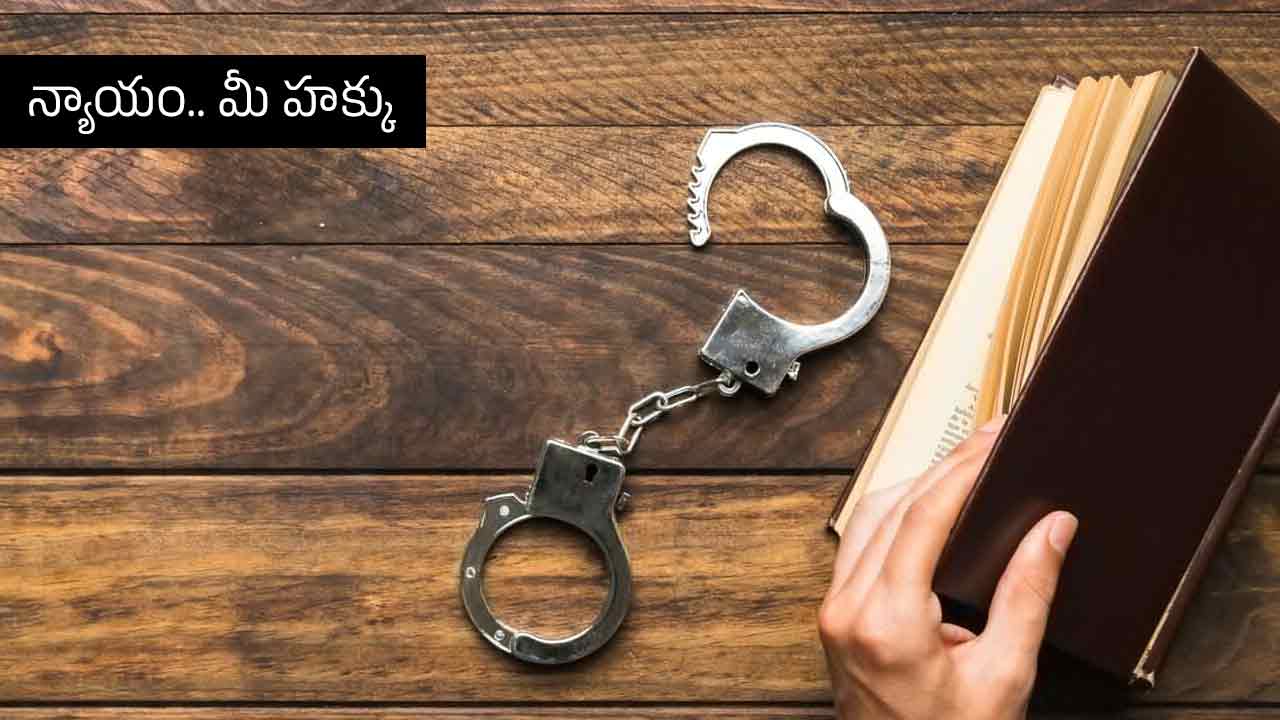 Law Tip | అరెస్టు చేశాక పోలీసులకు కొట్టే అధికారం ఉంటుందా?