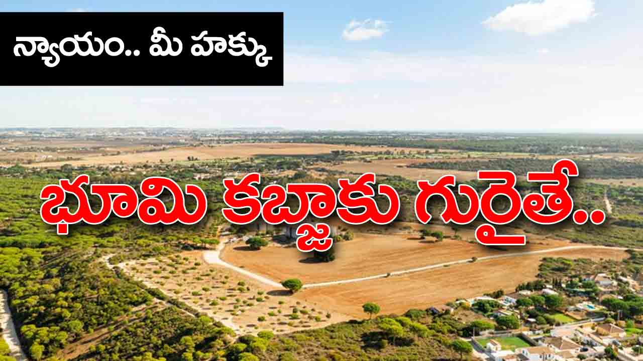 Law Tip | మీ భూమిని కబ్జా చేస్తే చట్టపరంగా తీసుకోవాల్సిన చర్యలు ఏంటంటే..