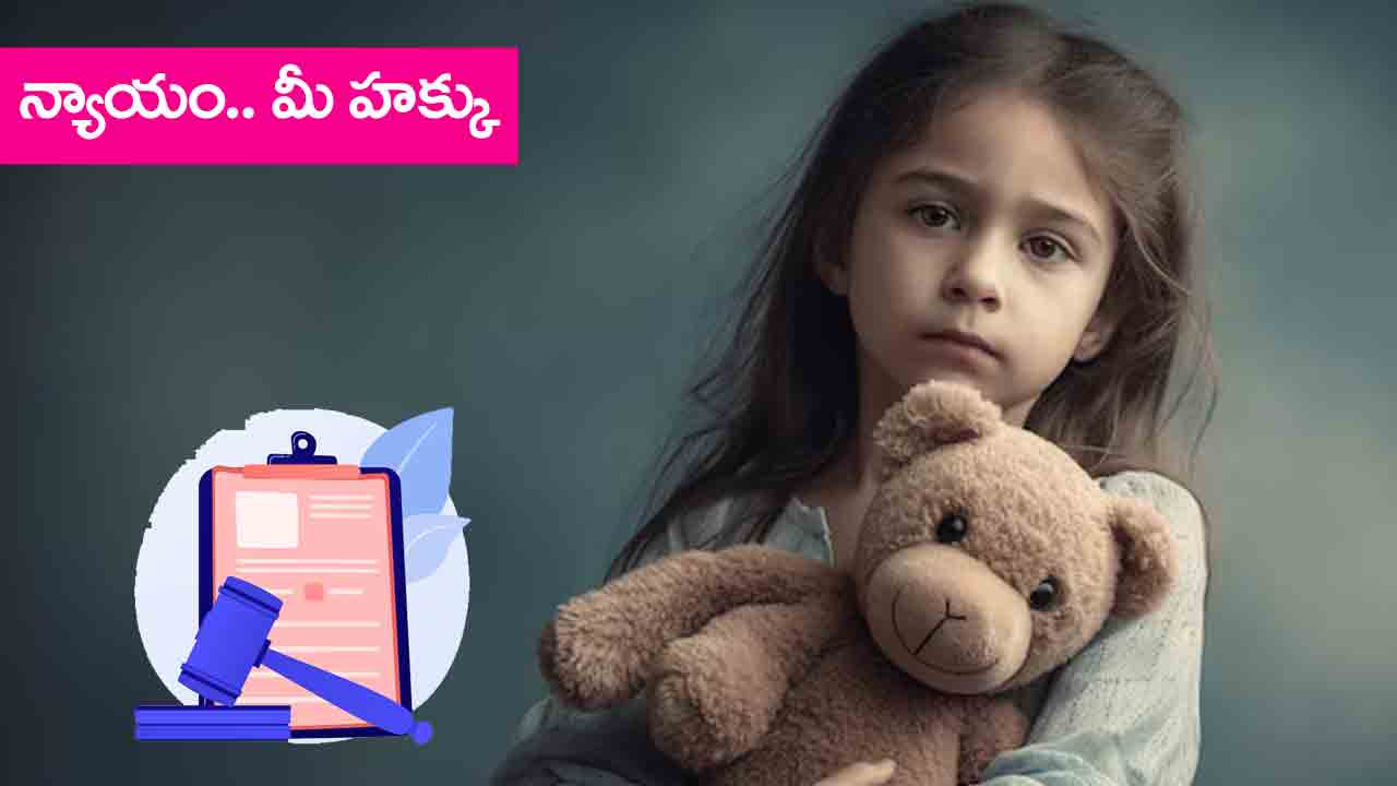 Law Tip | లైంగిక దాడుల నుంచి మైనర్లకు రక్ష.. పోక్సో చట్టం ఏం చెప్తోందంటే..