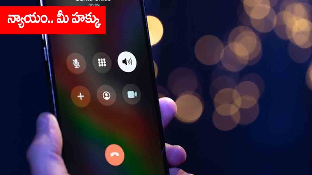 Law Tip : ఇతరులు ఫోన్ మాట్లాడుకుంటే రికార్డ్ చేయొచ్చా?