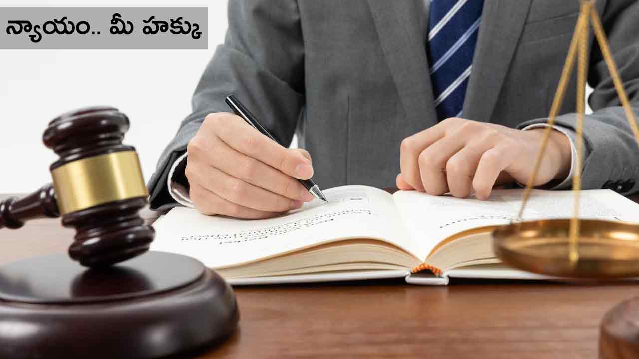 Law Tip | క్వాష్ పిటిషన్ అంటే.. ఎందుకు దాఖలు చేస్తారంటే..