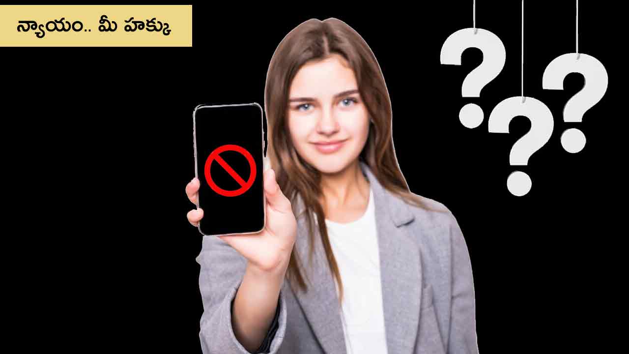 Law Tip | పోలీసులకు మీ ఫోన్ చెక్ చేసే అధికారం ఉందా..?