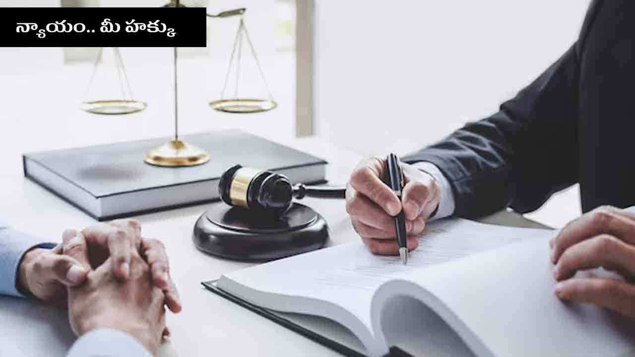 Law Tip : తప్పుడు కేసులు పెడితే ఏం చేయాలి.. చట్టం కల్పించే హక్కులు ఏంటంటే..