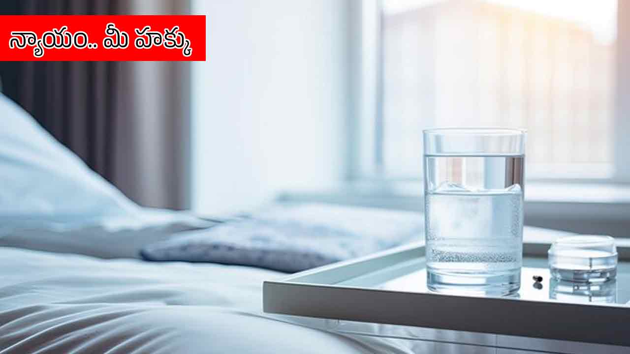 Law Tip | హోటళ్లలో మంచి నీళ్లు ఉచితంగా ఇవ్వడం లేదా?