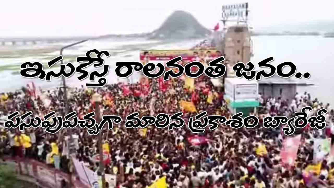 ﻿Yuvagalam | ప్రకాశం బ్యారేజీపై ఇసుకేస్తే రాలనంత జనం.. కృష్ణా జిల్లాలోకి నారా లోకేశ్ ఎంట్రీ