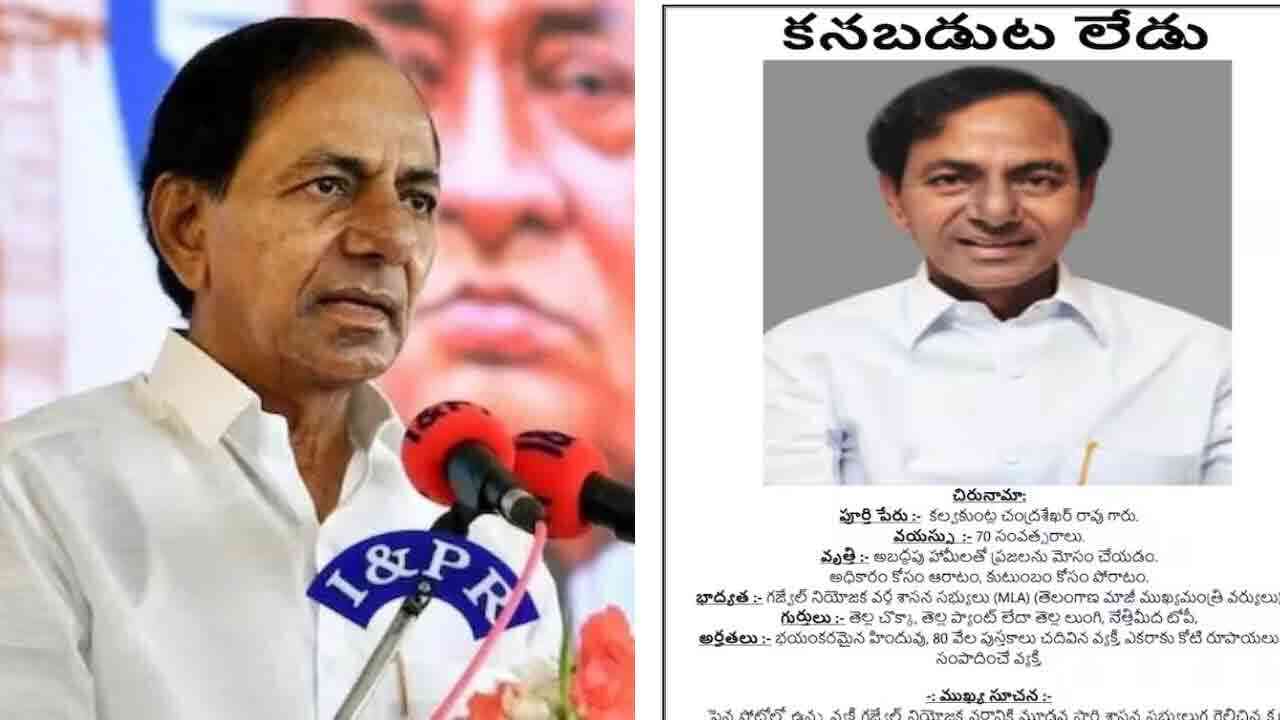 కెసిఆర్ కనబడుట లేడు.. గజ్వేల్ అంతటా పోస్టర్లు 