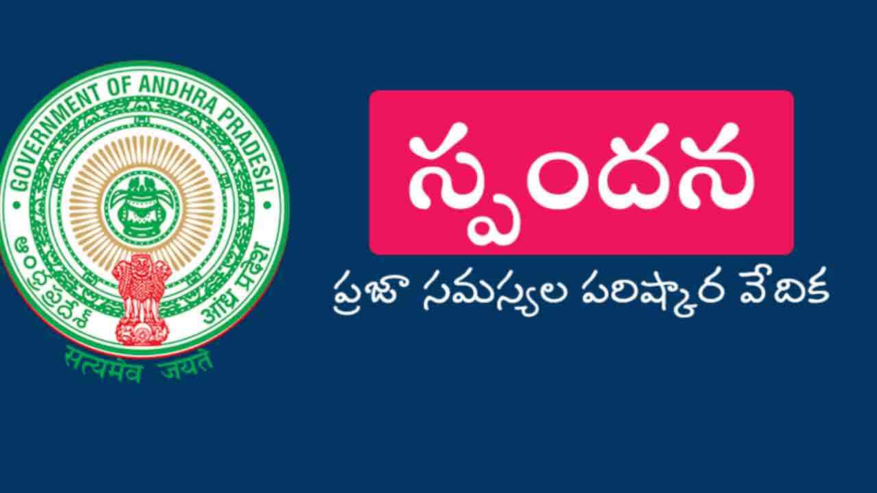 స్పందన.. ఇకపై పబ్లిక్ గ్రీవెన్స్ రెడ్రెస్సల్ సిస్టమ్ 