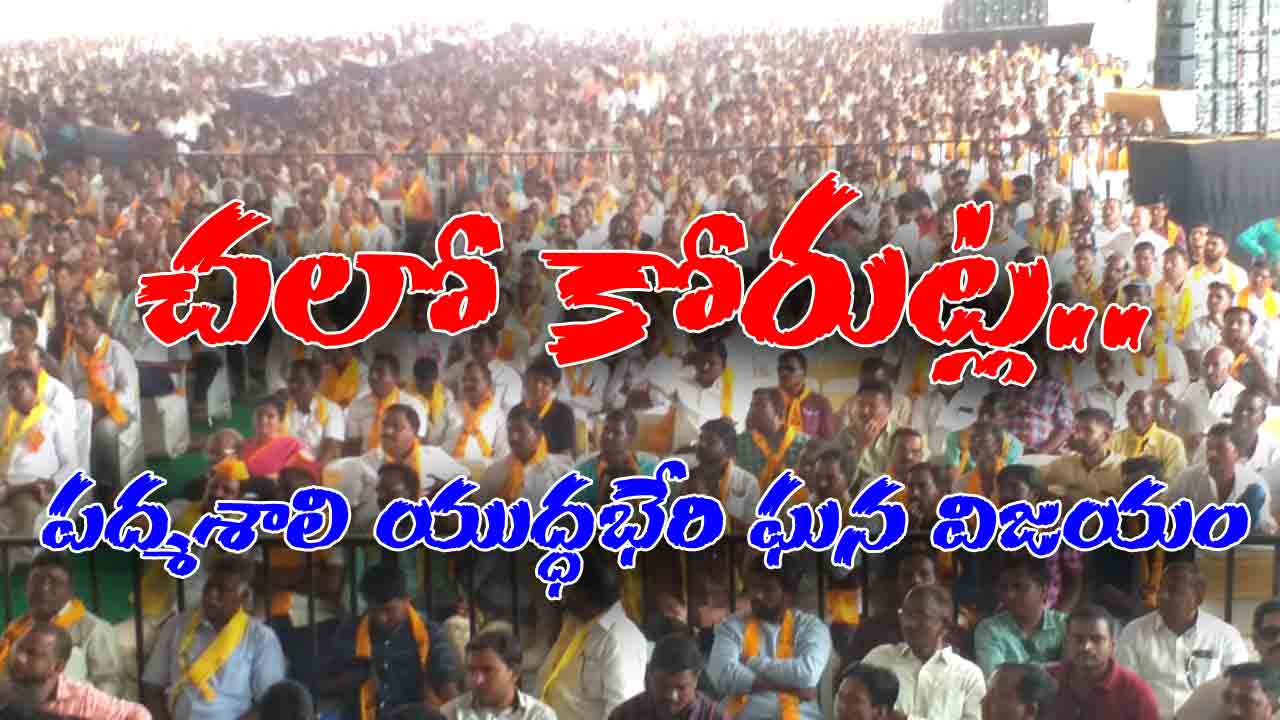 Chalo Korutla | వారెవ్వా ఇదీ పద్మశాలి బలగం.. చలో కోరుట్ల విజయవంతం..