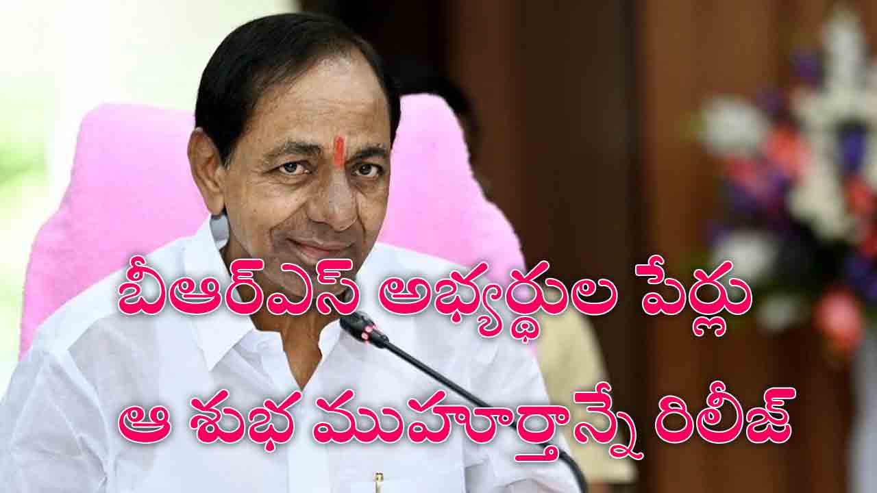 బీఆర్ఎస్ అభ్యర్థుల లిస్ట్ విడుదలకు ముహూర్తం ఖరారు చేసిన సీఎం కేసీఆర్.. ఆ శుభ ముహూర్తాన్నే..