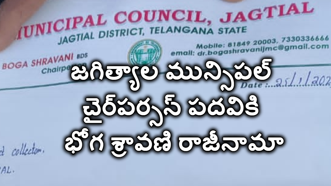 షాకింగ్.. జగిత్యాల మున్సిపల్ చైర్‌పర్సన్ రాజీనామా.. ఎమ్మెల్యే సంజయ్‌పై సంచలన ఆరోపణలు
