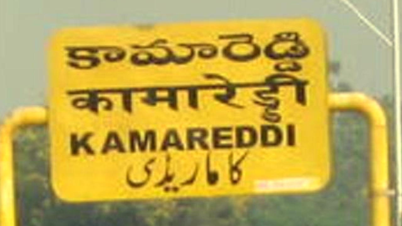 Kamareddy Master Plan : కామారెడ్డిలో పరిస్థితులు ఉద్రిక్తం.. అసలేమిటీ మాస్టర్ ప్లాన్ అంటే..