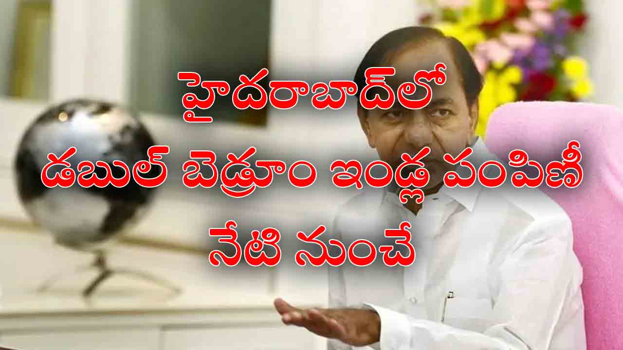 Double Bed Rooms | నేటి నుంచి హైదరాబాద్‌లో లక్ష డబుల్ బెడ్రూం ఇళ్ల పంపిణీ
