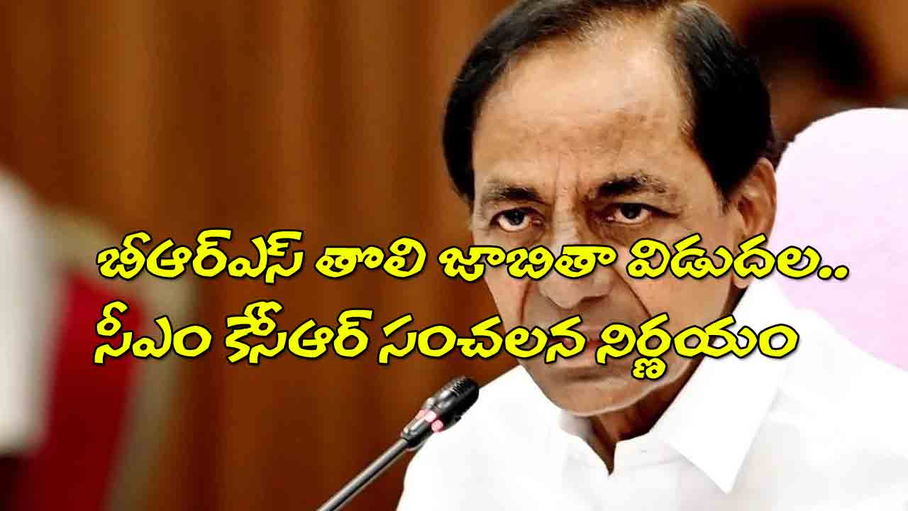 KCR | బీఆర్ఎస్ అభ్యర్థుల తొలి జాబితా విడుదల.. సంచలన నిర్ణయం తీసుకున్న కేసీఆర్